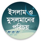 ইসলাম ও মুসলমানের পরিচয়