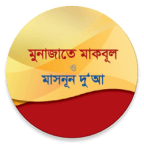 মুনাজাতে মাকবূল ও মাসনূন দু'আ