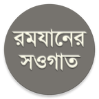 রমযানের সওগাত